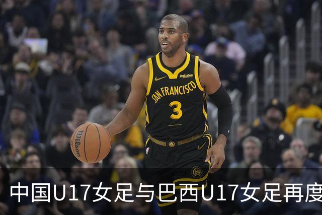 中国U17女足与巴西U17女足再度交锋于世界杯淘汰赛阶段