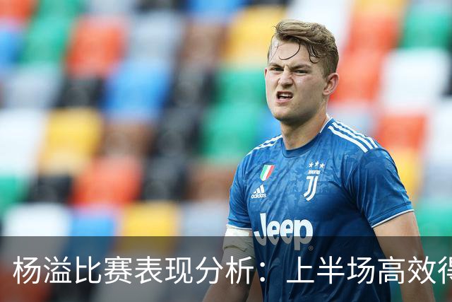 杨溢比赛表现分析：上半场高效得分与下半场出场时间不均衡