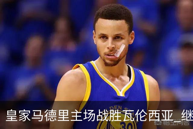 皇家马德里主场战胜瓦伦西亚 继续巩固联赛领先地位