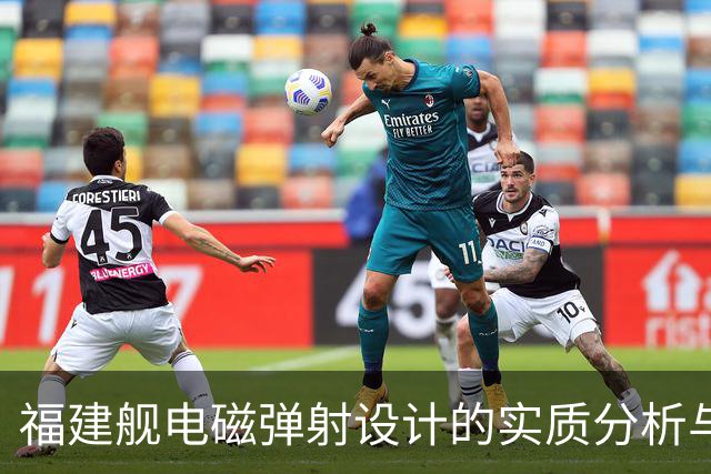 福建舰电磁弹射设计的实质分析与运营逻辑探讨