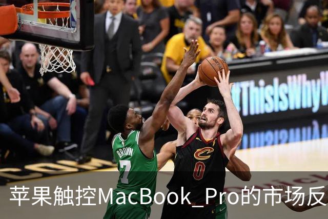 苹果触控MacBook Pro的市场反响与用户体验评析