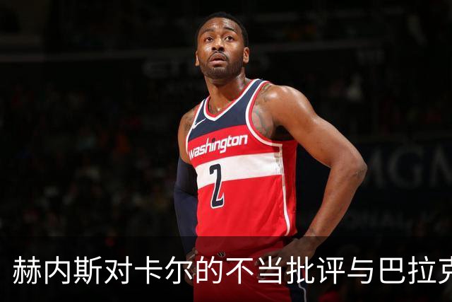 赫内斯对卡尔的不当批评与巴拉克的辩护分析